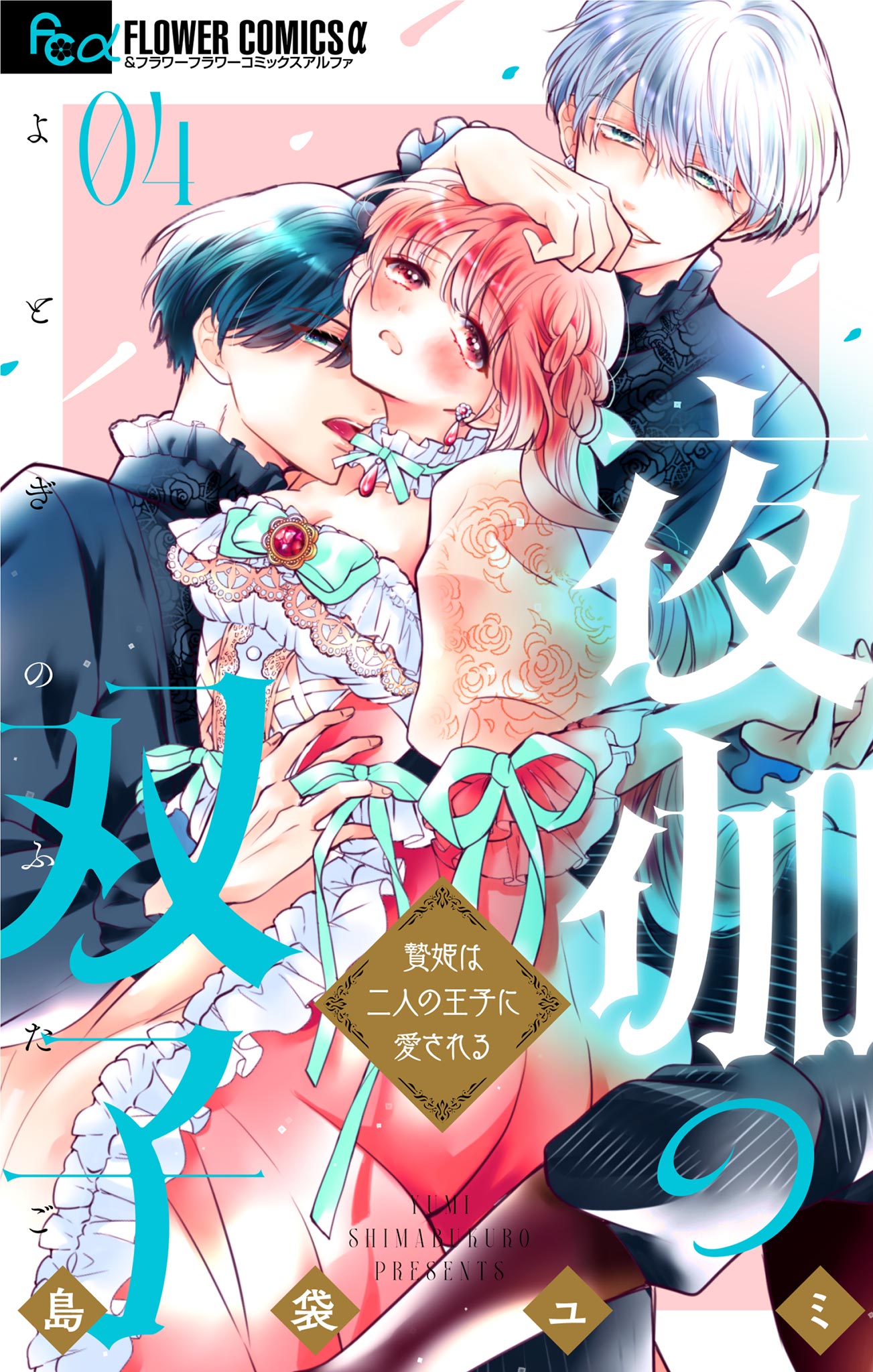 夜伽の双子―贄姫は二人の王子に愛される― 4 - 島袋ユミ - 女性マンガ