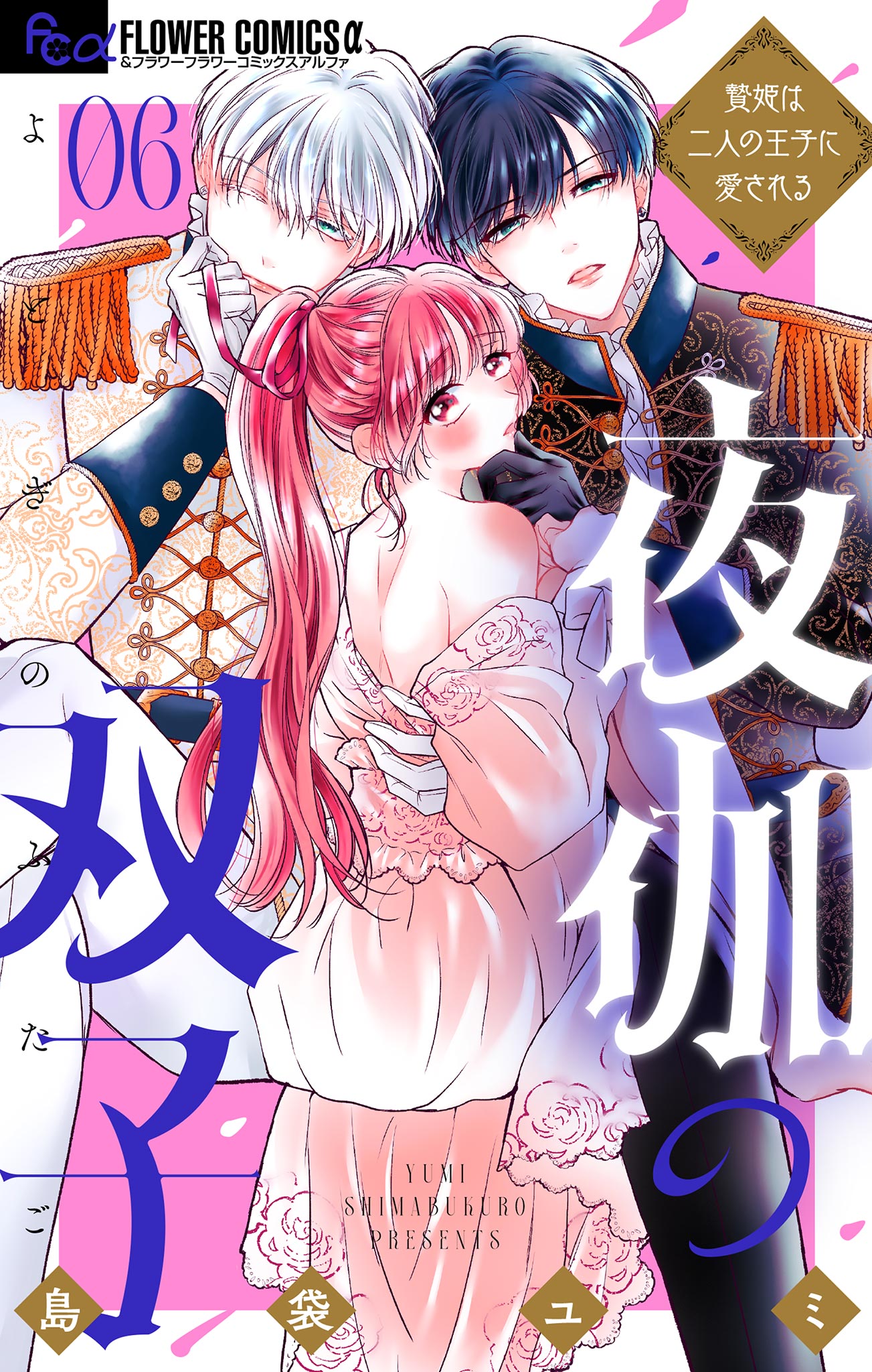 夜伽の双子―贄姫は二人の王子に愛される― 6（最新刊） - 島袋