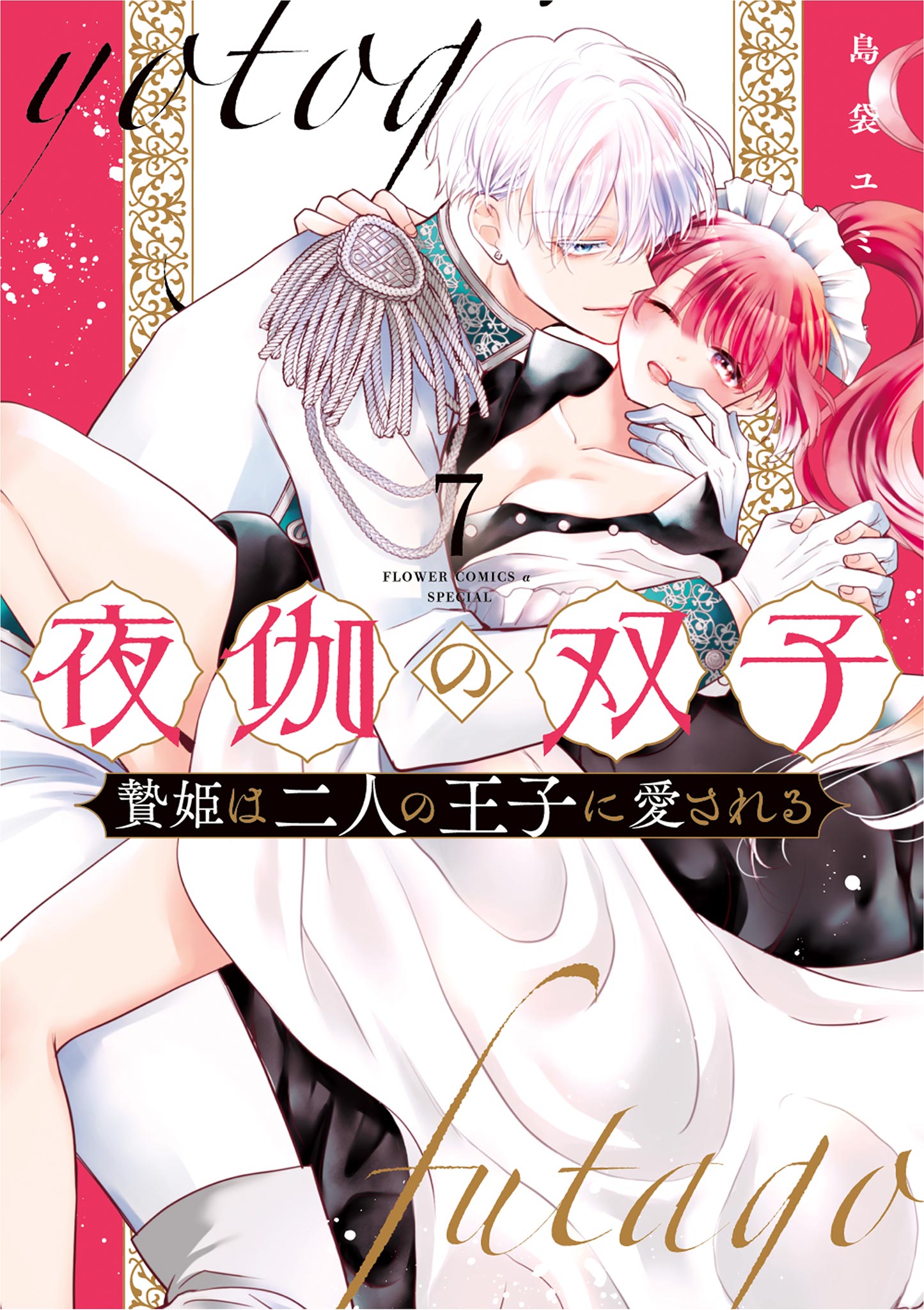 夜伽の双子―贄姫は二人の王子に愛される― 7 - 島袋ユミ - 電子書籍