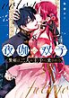 夜伽の双子―贄姫は二人の王子に愛される― 8