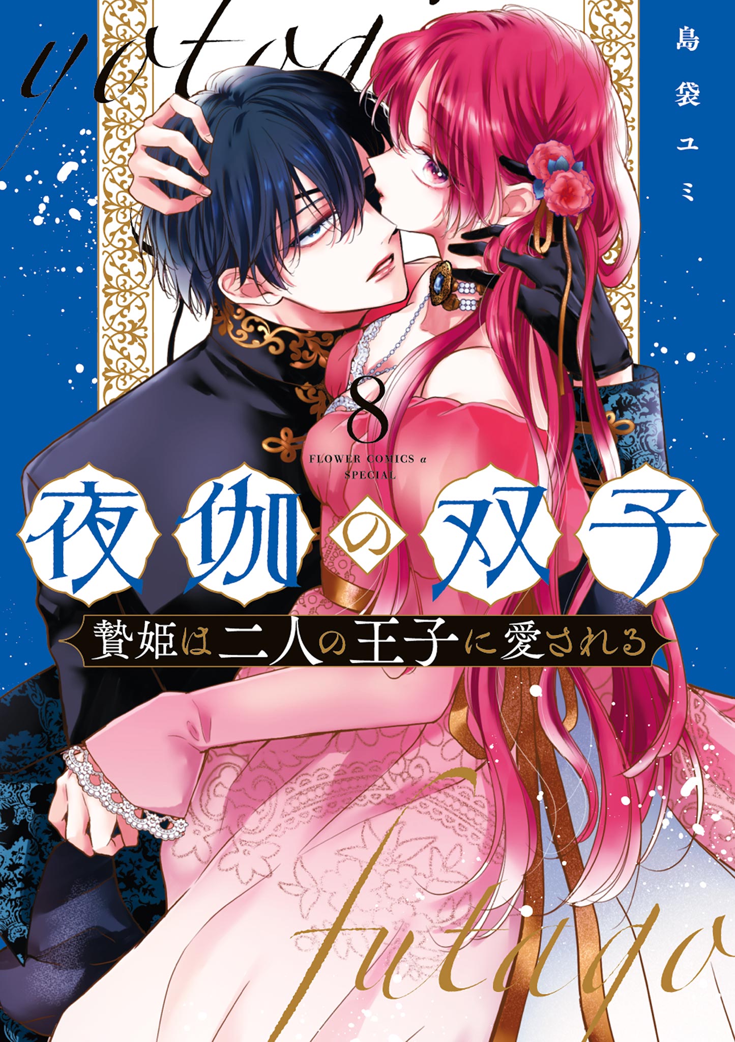 夜伽の双子―贄姫は二人の王子に愛される―(8) 夜伽の双子－贄姫は二人の王子に愛される－ 8 | 島袋ユミ