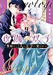 夜伽の双子―贄姫は二人の王子に愛される― 9