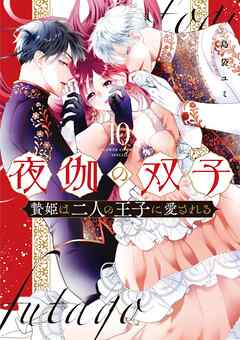 夜伽の双子―贄姫は二人の王子に愛される― 10（最新刊） - 島袋