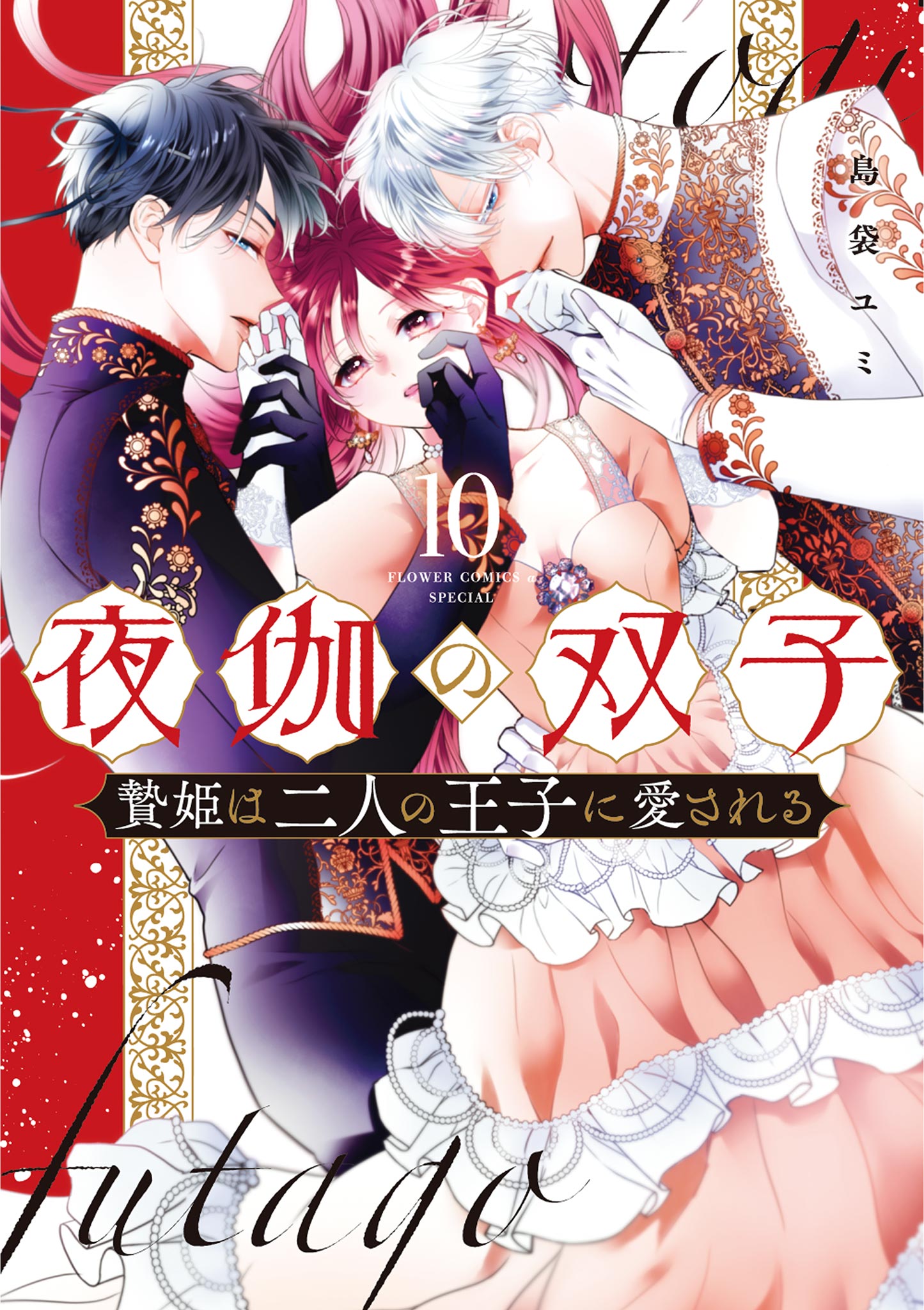 夜伽の双子 ―贄姫は二人の王子に愛される― 夜伽の双子―贄姫は二人の王子に愛される―（8） (フラワーコミックス
