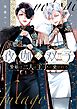 夜伽の双子―贄姫は二人の王子に愛される― 11