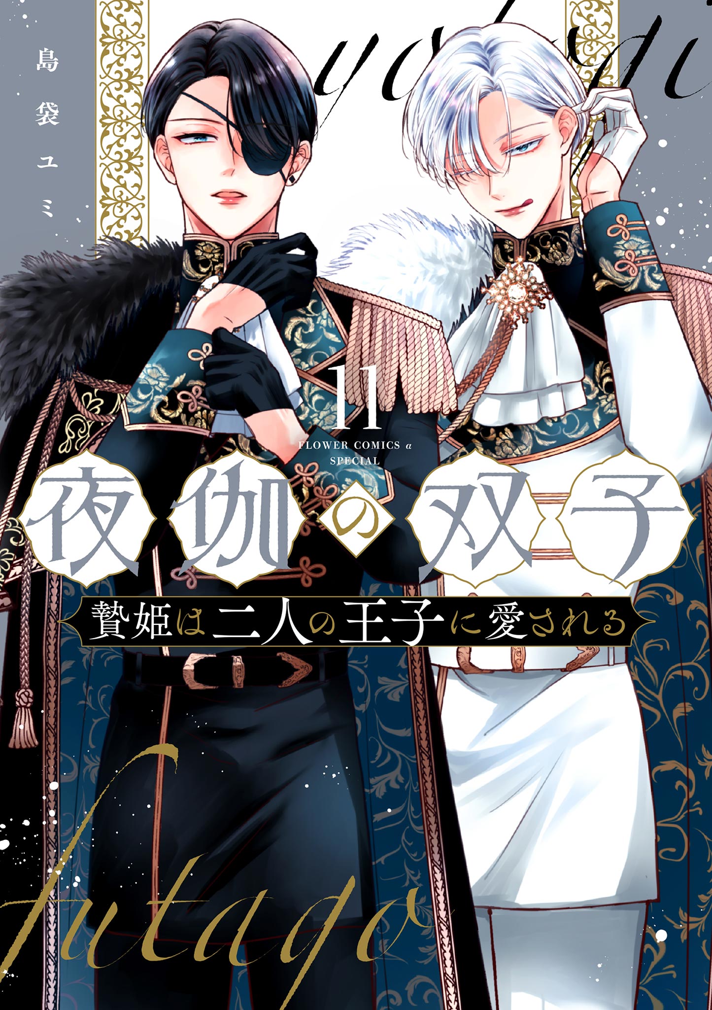 夜伽の双子―贄姫は二人の王子に愛される― 11 - 島袋ユミ - 電子書籍