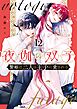 夜伽の双子―贄姫は二人の王子に愛される― 12