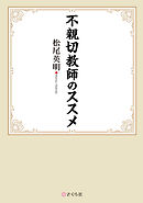 不親切教師のススメ