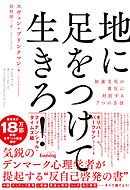 地に足をつけて生きろ！ 加速文化の重圧に対抗する７つの方法