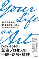 Your Life as Art 自分の人生を創り出すレッスン