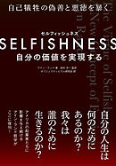 SELFISHNESS(セルフィッシュネス) 自分の価値を実現する