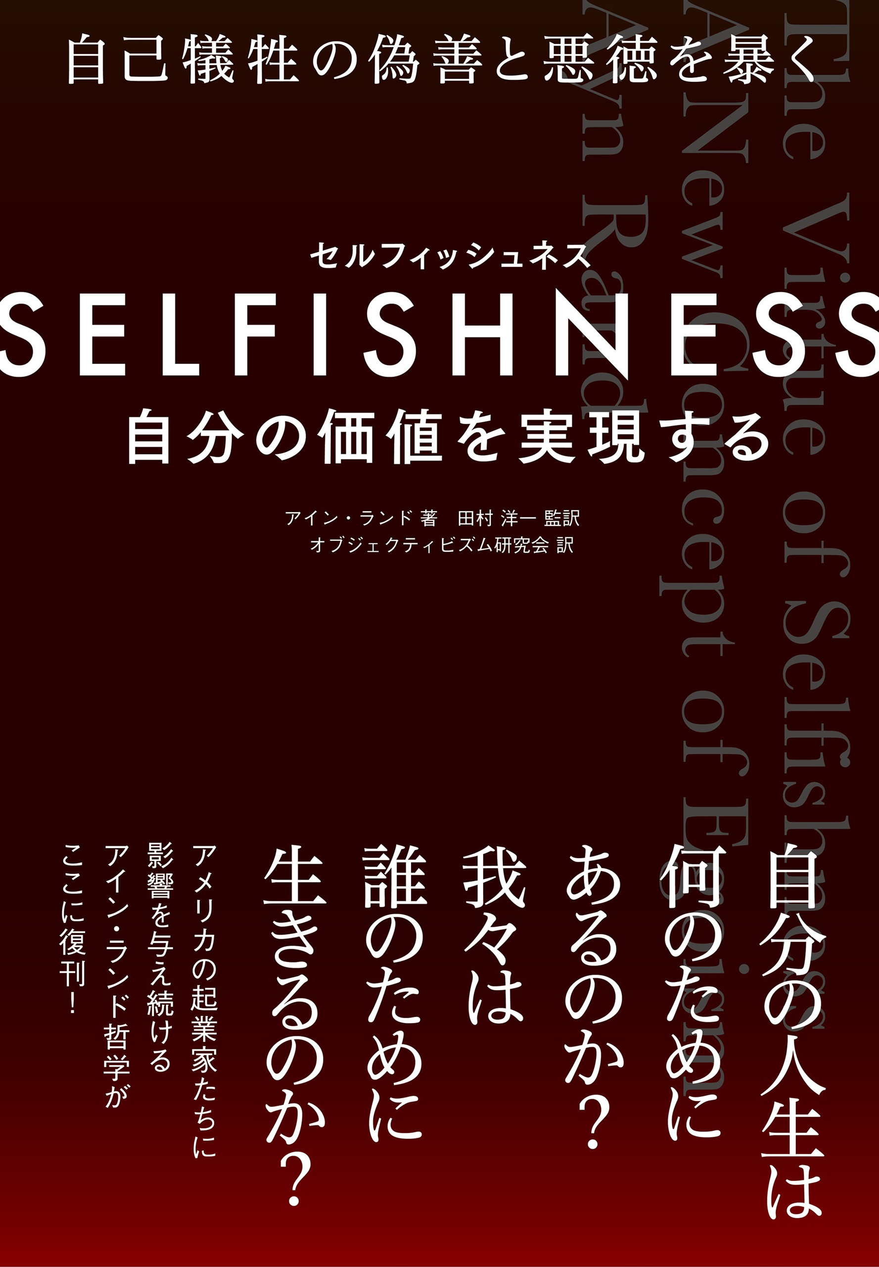 SELFISHNESS(セルフィッシュネス) 自分の価値を実現する - アイン