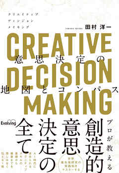 CREATIVE DECISION MAKING 意思決定の地図とコンパス