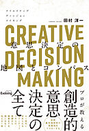 CREATIVE DECISION MAKING 意思決定の地図とコンパス