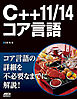 C++11/14コア言語