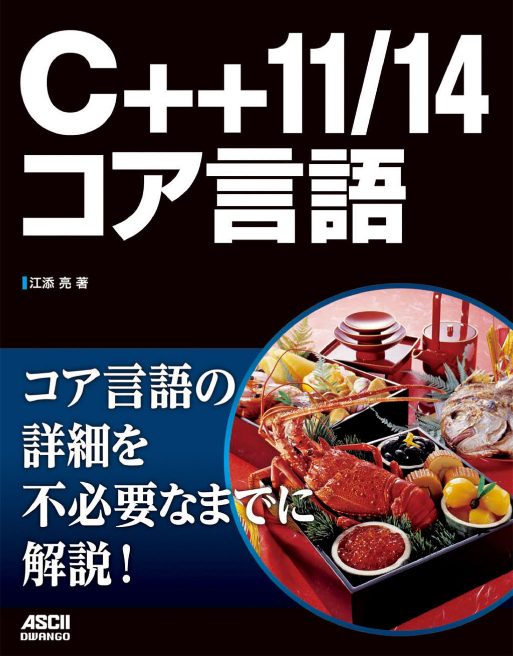 C++11/14コア言語 - 江添亮 - 漫画・無料試し読みなら、電子書籍ストア