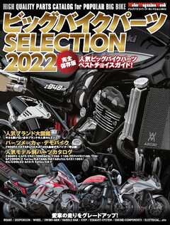 Motor Magazine Mook ビッグバイクパーツSELECTION 2022