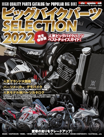 Motor Magazine Mook ビッグバイクパーツSELECTION 2022 ...