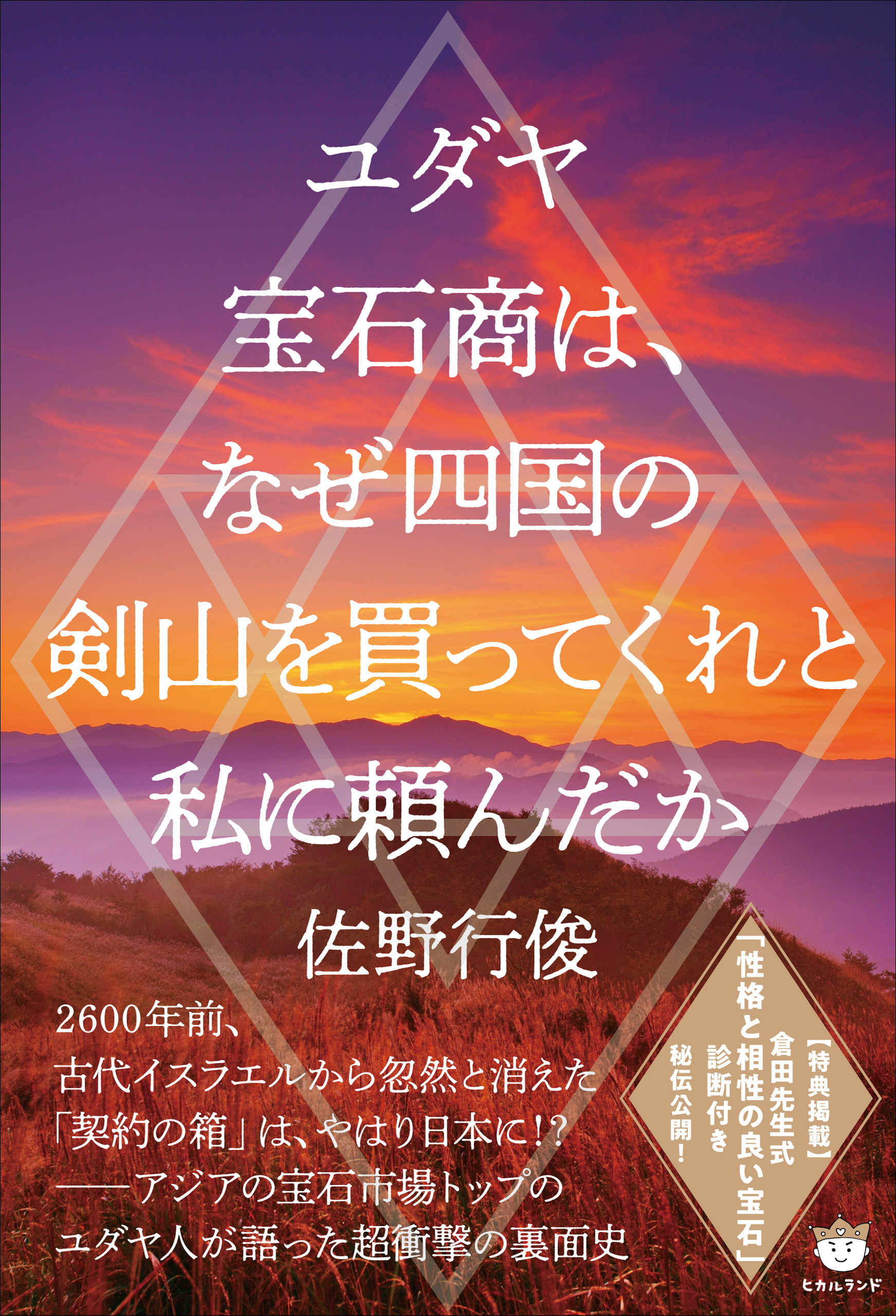 ユダヤ宝石商は なぜ四国の剣山を買ってくれと私に頼んだか 佐野行俊 漫画 無料試し読みなら 電子書籍ストア ブックライブ