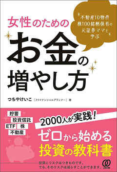 不動産10物件 株100銘柄 保有の元証券ママと学ぶ 女性のためのお金の増やし方