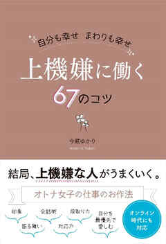 自分も幸せ まわりも幸せ 上機嫌に働く67のコツ