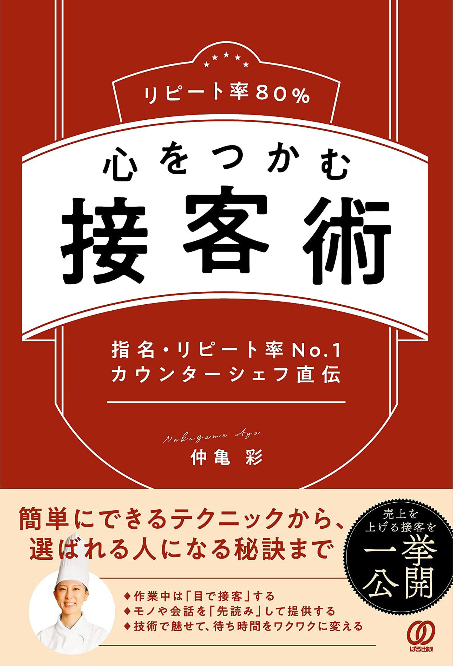 リピート率80% 心をつかむ接客術 - 仲亀彩 - 漫画・ラノベ（小説