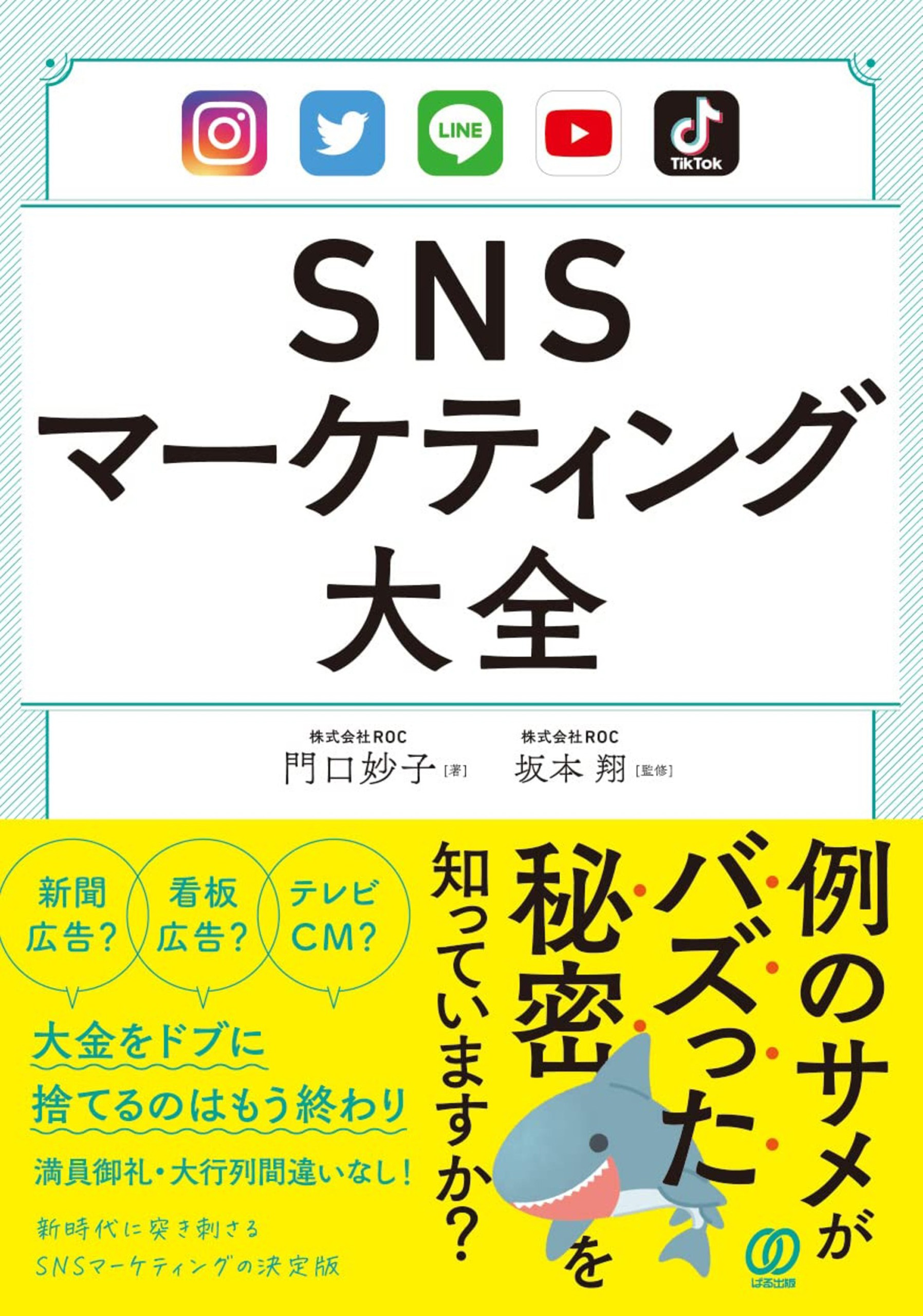 SNSマーケティング大全 | ブックライブ