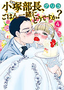 小塚部長、ごはん一緒にどうですか？（４）