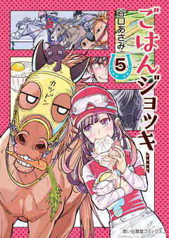 ごはんジョッキー