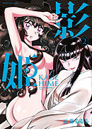 影姫 －KAGE HIME－（２）