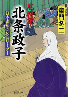 尼将軍 北条政子 日本史初の女性リーダー 漫画 無料試し読みなら 電子書籍ストア ブックライブ