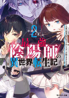 最強陰陽師の異世界転生記 ～下僕の妖怪どもに比べてモンスターが弱すぎるんだが～ ： 2