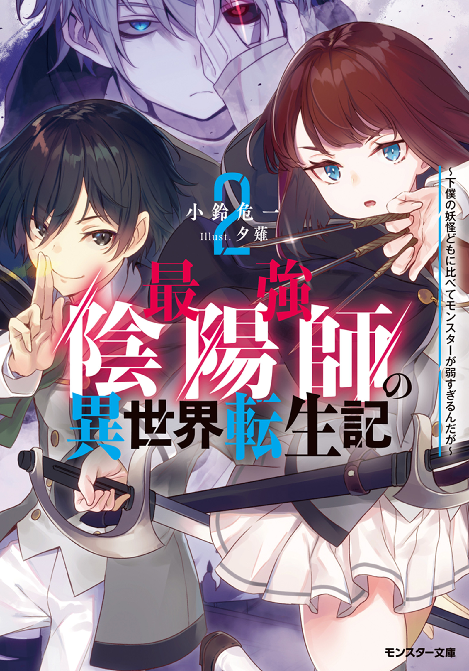 最強陰陽師の異世界転生記 ～下僕の妖怪どもに比べてモンスターが弱すぎるんだが～ ： 2 | ブックライブ