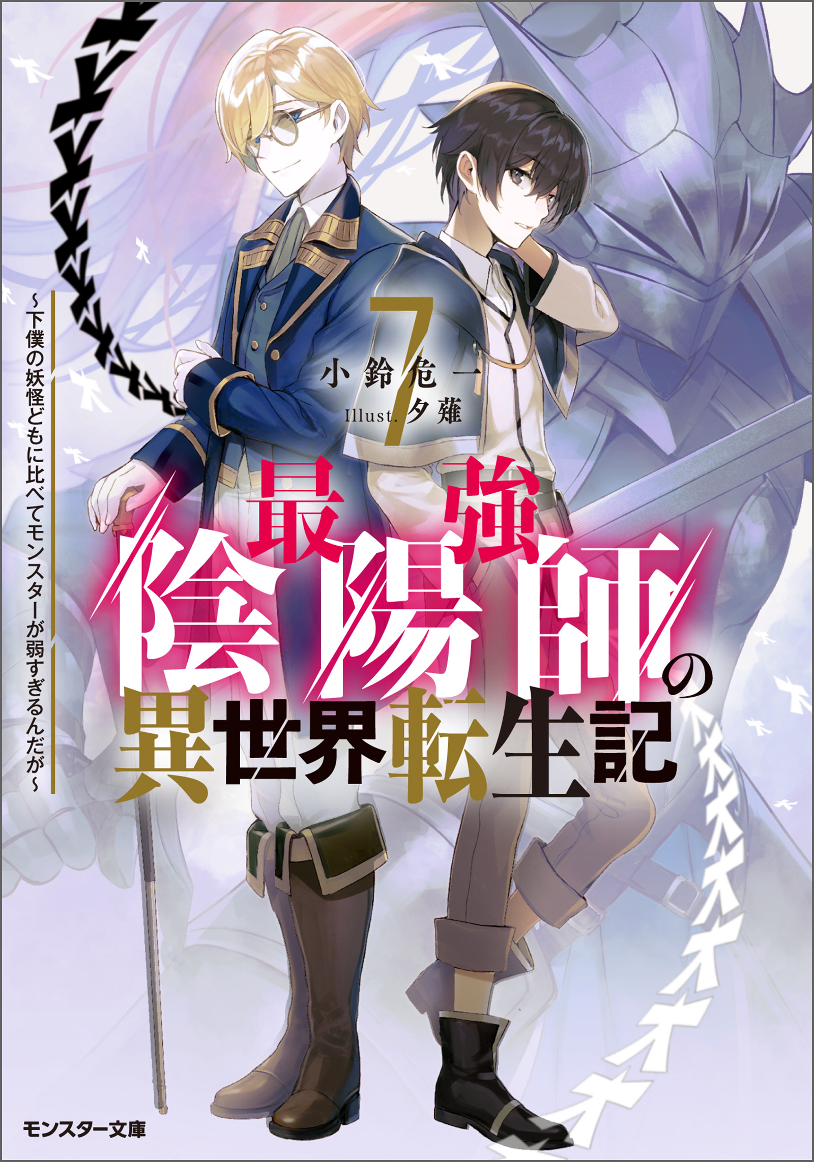 最強陰陽師の異世界転生記 ～下僕の妖怪どもに比べてモンスターが弱 