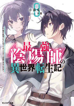 最強陰陽師の異世界転生記 ～下僕の妖怪どもに比べてモンスターが弱すぎるんだが～ ： 8