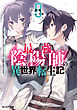 最強陰陽師の異世界転生記 ～下僕の妖怪どもに比べてモンスターが弱すぎるんだが～ ： 8