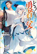 どうも、勇者の父です。 ～この度は愚息がご迷惑を掛けて、申し訳ありません。～