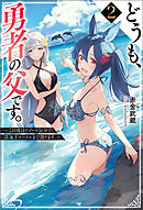 どうも、勇者の父です。 ： 2　～この度はリゾート気分で、深海千メートルまで潜ります。～