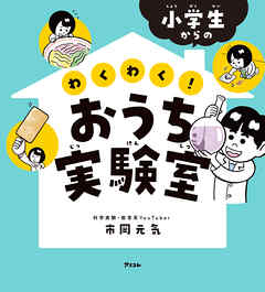 小学生からの わくわく! おうち実験室