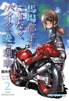 Motor Magazine Mook 馬場郁子がこよなくバイクを愛す理由 2