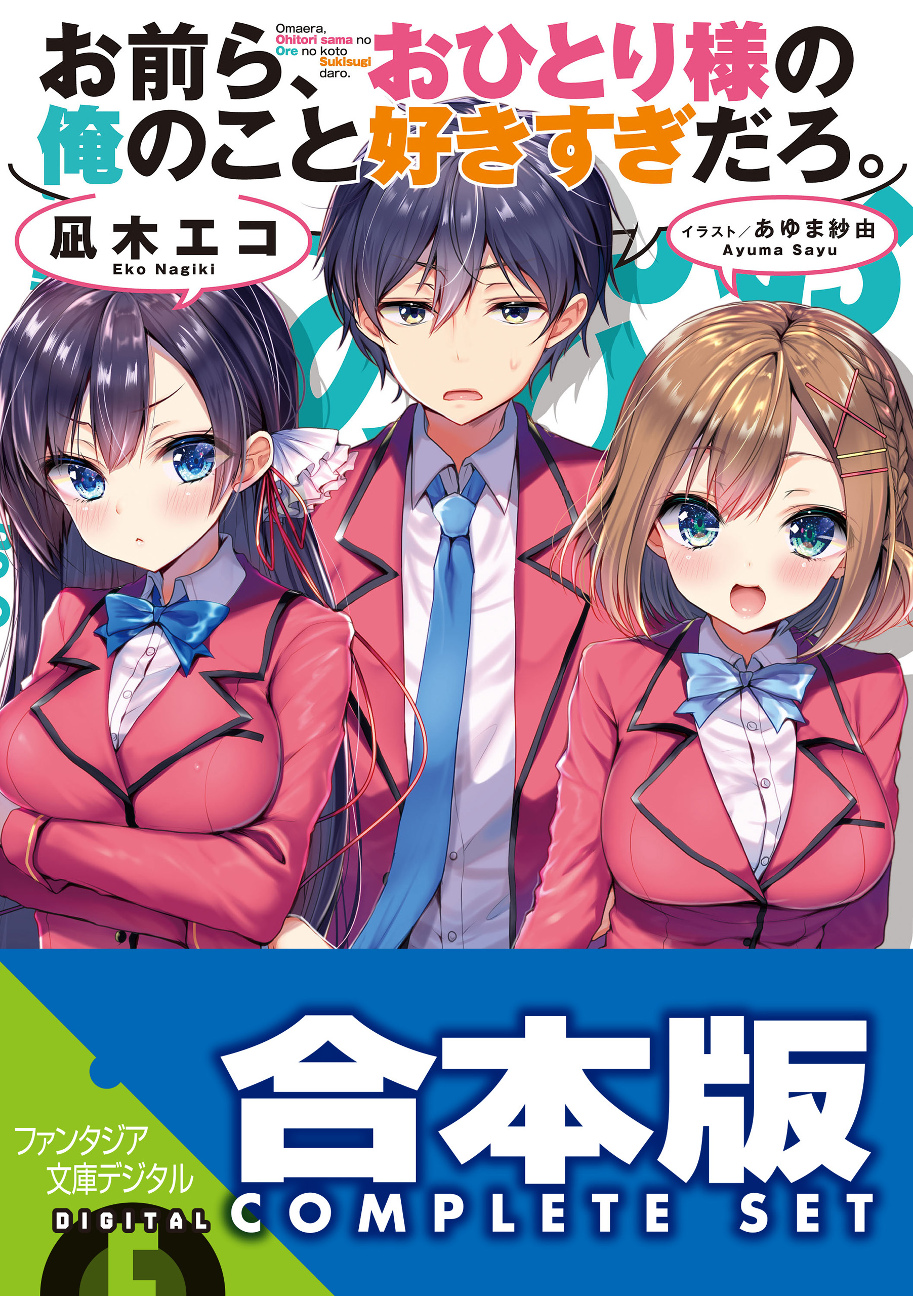 合本版】お前ら、おひとり様の俺のこと好きすぎだろ。 全４巻 - 凪木