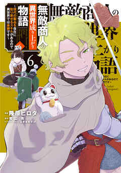 無敵商人の異世界成り上がり物語 ～現代の製品を自在に取り寄せるスキルがあるので異世界では楽勝です～　６