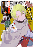 無敵商人の異世界成り上がり物語 ～現代の製品を自在に取り寄せるスキルがあるので異世界では楽勝です～　６