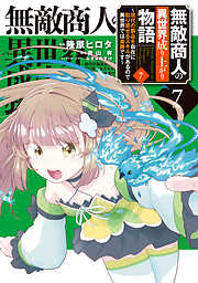 無敵商人の異世界成り上がり物語 ～現代の製品を自在に取り寄せるスキルがあるので異世界では楽勝です～