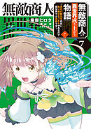無敵商人の異世界成り上がり物語 ～現代の製品を自在に取り寄せるスキルがあるので異世界では楽勝です～　７
