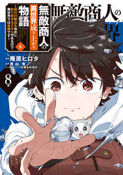 無敵商人の異世界成り上がり物語 ～現代の製品を自在に取り寄せるスキルがあるので異世界では楽勝です～　８