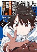 無敵商人の異世界成り上がり物語 ～現代の製品を自在に取り寄せるスキルがあるので異世界では楽勝です～　８