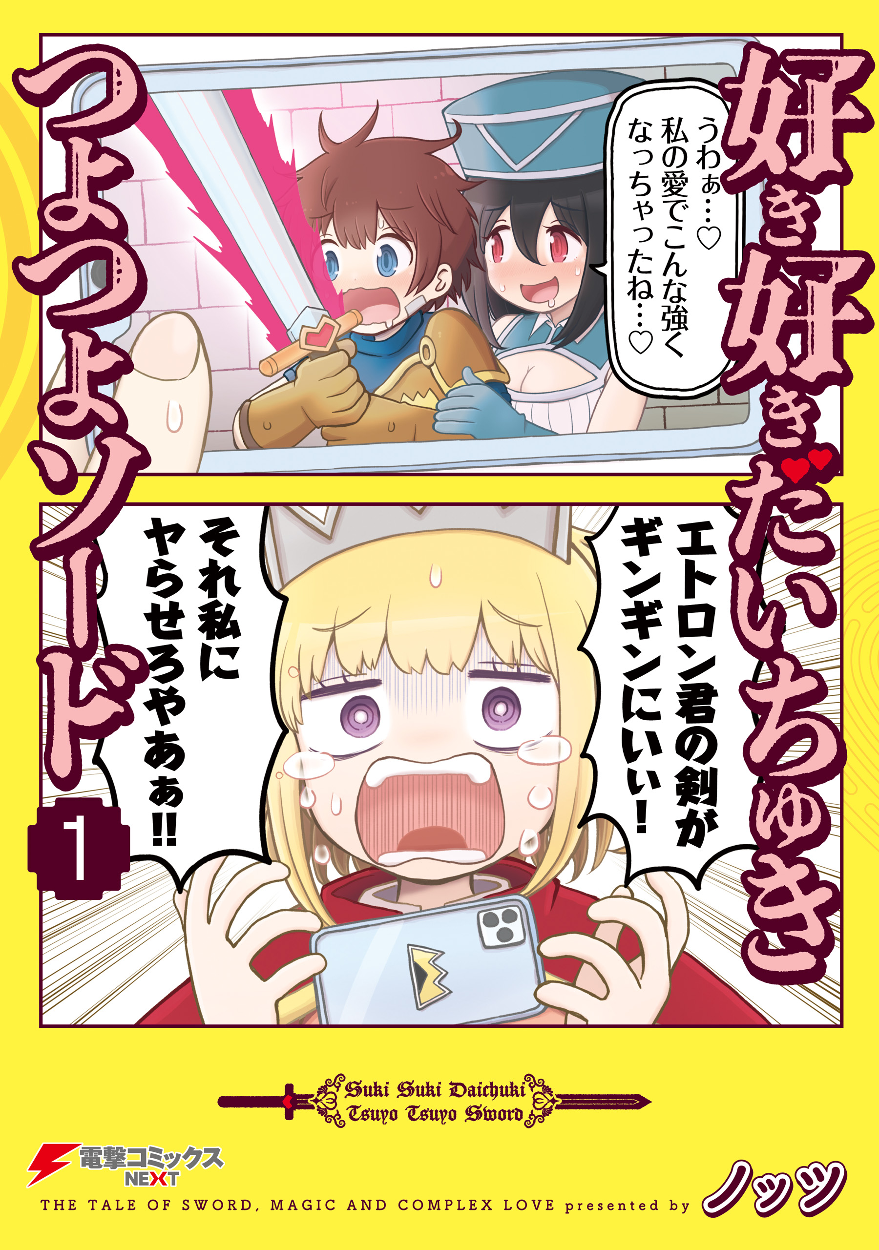 好き好きだいちゅきつよつよソード １ - ノッツ - 漫画・無料試し読み