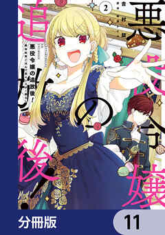 悪役令嬢の追放後！ 教会改革ごはんで悠々シスター暮らし【分冊版】