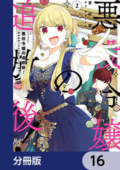 悪役令嬢の追放後！ 教会改革ごはんで悠々シスター暮らし【分冊版】